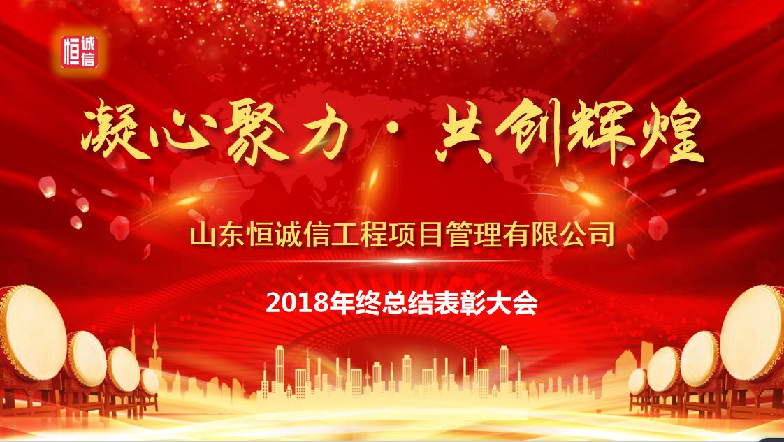 凝心聚力 共创辉煌--山东恒诚信工程项目管理有限公司2018年终总结表彰大会圆满召开