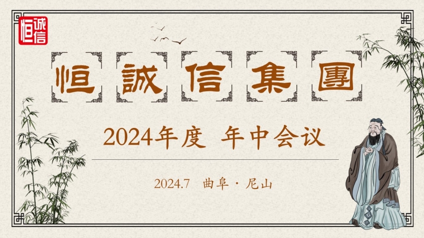 恒诚信集团2024年度年中工作会议顺利召开.jpg