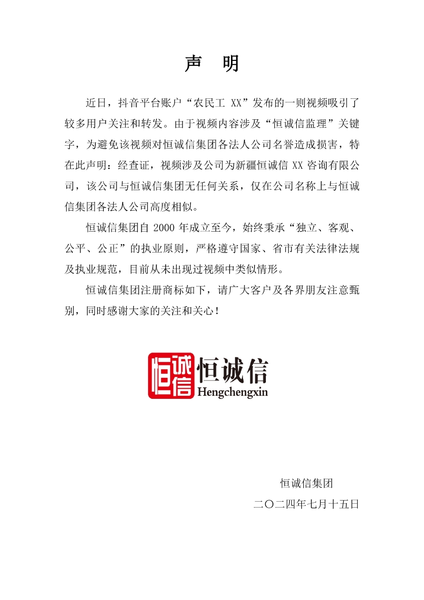 关于抖音平台某视频涉及“恒诚信监理”关键字的声明.jpg