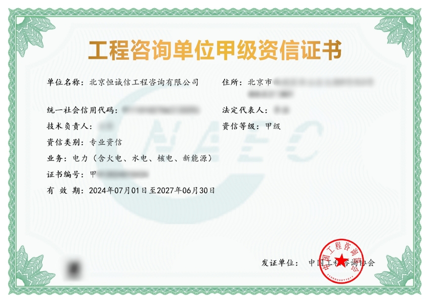 北京恒诚信工程咨询公司荣获工程咨询甲级资信.jpg