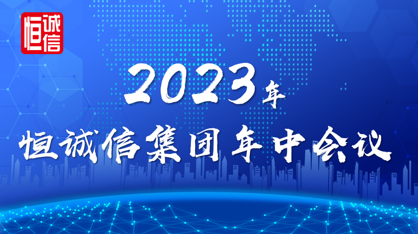 恒诚信集团2023年年中工作会议顺利召开.png