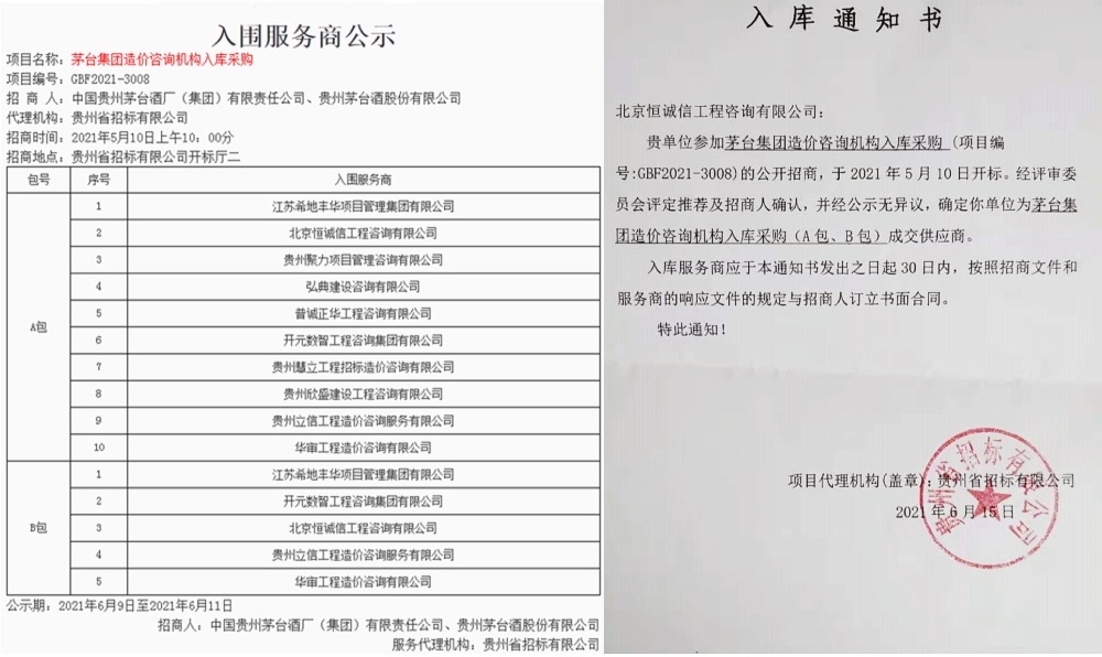 贺北京恒诚信工程咨询有限公司入库茅台集团造价咨询机构服务商1.jpg
