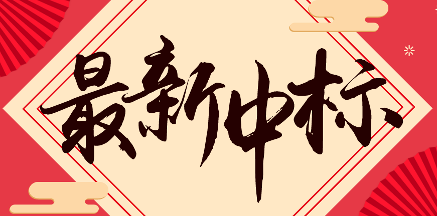 最新中标.png
