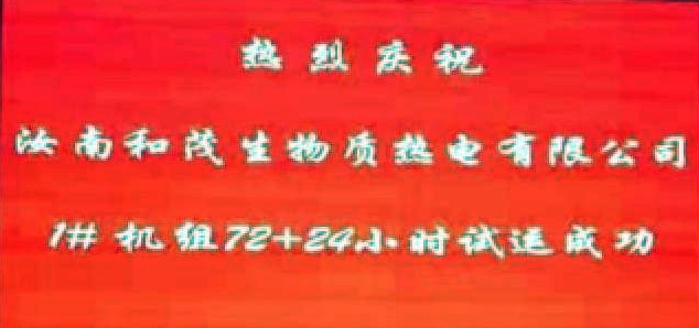 项目管理公司监理的汝南县生物质热电联产项目圆满完成试运并顺利通过验收.jpg