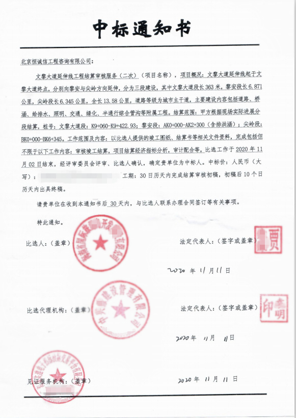 北京恒诚信中标海南文黎大道延伸线结算审核服务项目1.jpg