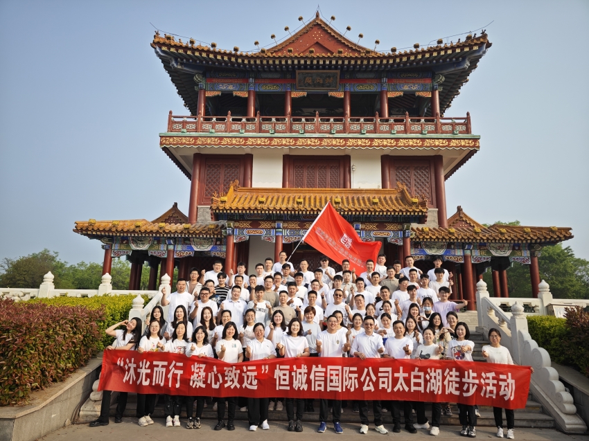 恒诚信国际公司开展“沐光而行 凝心致远”踏春徒步团建活动.jpg
