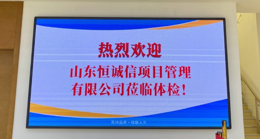 关注健康，以人为本——山东恒诚信工程项目管理有限公司组织2020年度员工体检活动.jpg