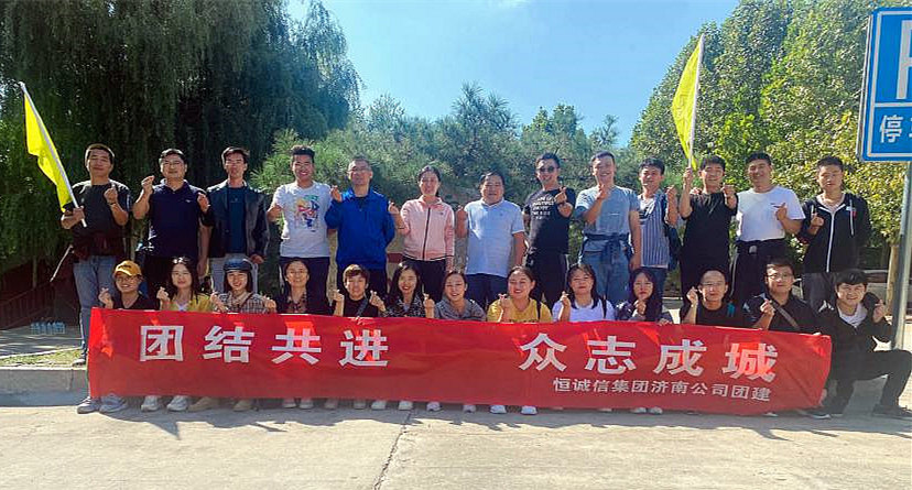 团结共进，众志成城——恒诚信济南分公司组织主题团建活动.jpg