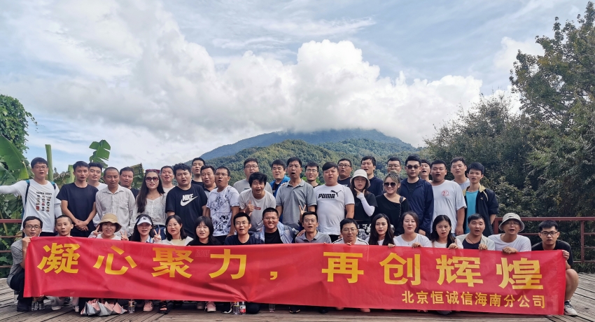 凝心聚力，再创辉煌——恒诚信海南分公司组织迎双节团建活动.jpg