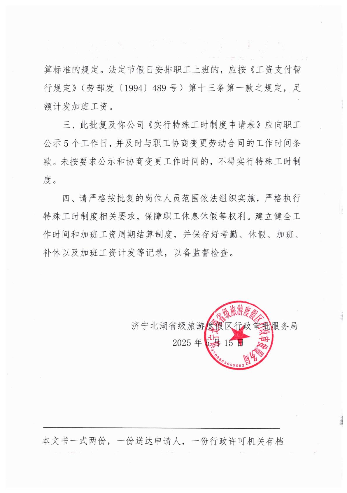 关于恒诚信实行特殊工时的审批意见-逐页转图片-00001.jpg