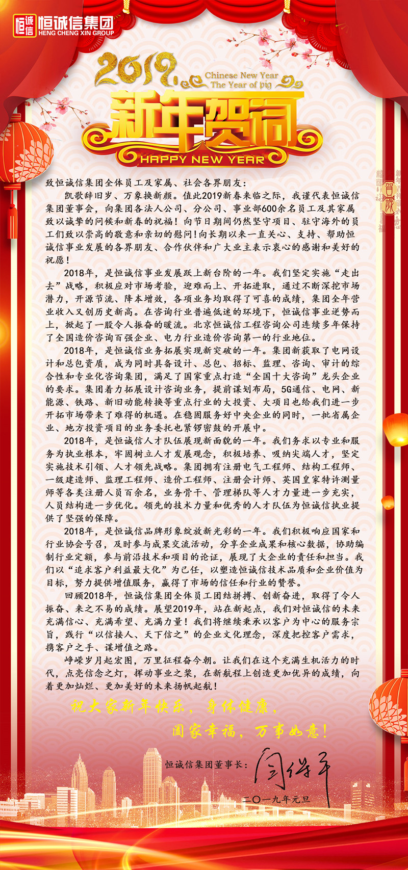 恒诚信2019新年贺词_副本.jpg
