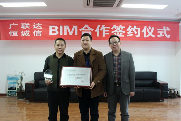 北京恒诚信与广联达BIM战略合作暨正式授牌仪式今日成功举行