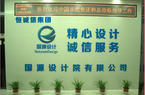 国源设计院、北京恒诚信山东分公司喜迁新居