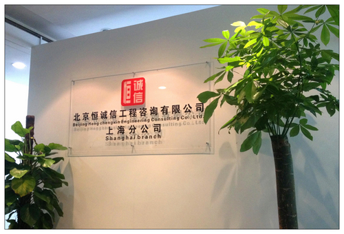 北京恒诚信上海分公司挂牌成立， 咨询业务同步开展