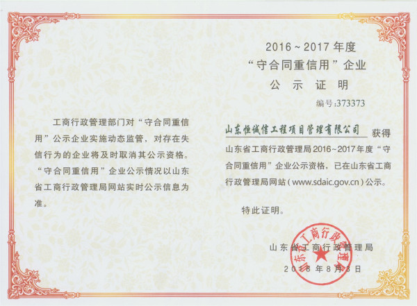 【喜报】祝贺山东恒诚信荣获省级守合同重信用企业称号