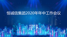 恒诚信集团2020年年中会议胜利召开