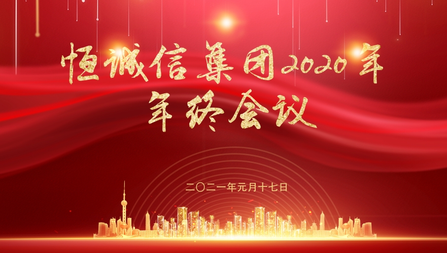 恒诚信集团2021年工作会议胜利召开