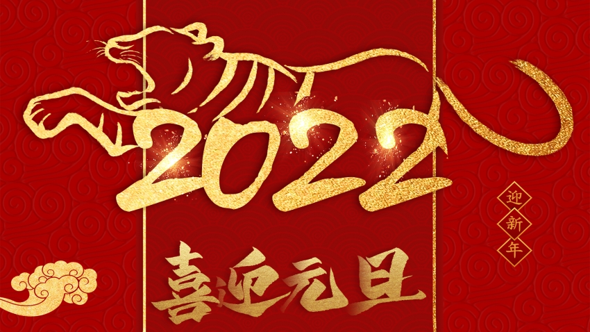 恒诚信集团董事长闫保平发表2022年新年贺词
