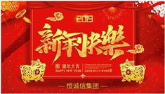 恒诚信集团董事长闫保平发表2019年新年贺词