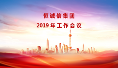 恒诚信集团组织召开2019年工作会议，闫保平董事长做重要讲话