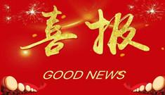 山东恒诚信工程项目管理有限公司获评山东省2016-2018年度工程造价咨询企业信用A级