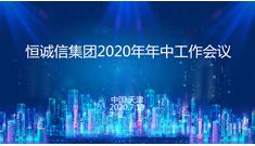 恒诚信集团2020年年中会议胜利召开
