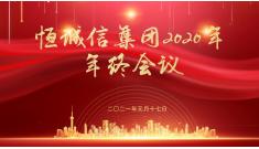 恒诚信集团2021年工作会议胜利召开