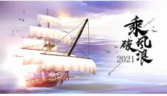 大力开拓长三角，同心同德共未来——恒诚信集团召开2021年度第一次董事会会议